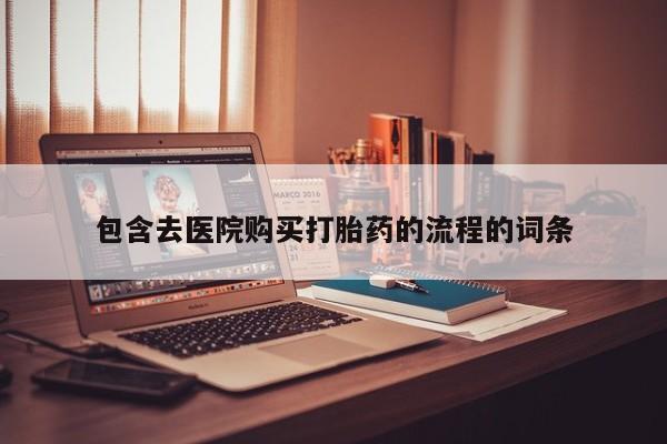 堕胎药怎么购买包含去医院购买打胎药的流程的词条