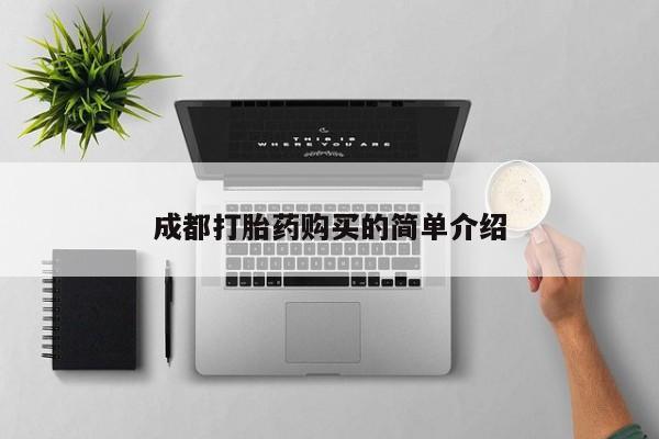 堕胎药怎么购买成都打胎药购买的简单介绍