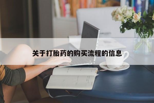 堕胎药怎么购买关于打胎药的购买流程的信息