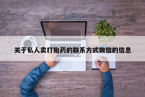 堕胎药怎么购买关于私人卖打胎药的联系方式微信的信息