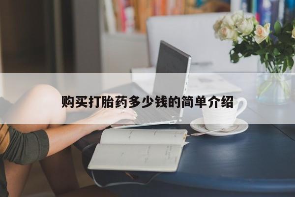 堕胎药怎么购买购买打胎药多少钱的简单介绍