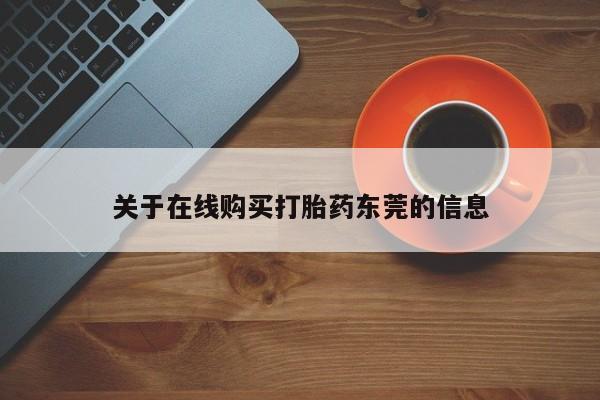 堕胎药怎么购买关于在线购买打胎药东莞的信息