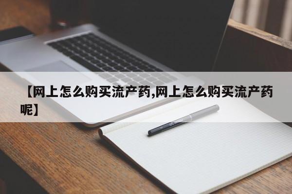 堕胎药怎么购买要闻 第99页