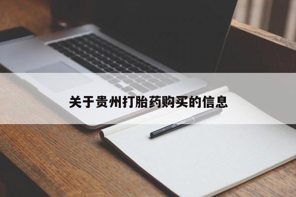 堕胎药怎么购买动态 第98页