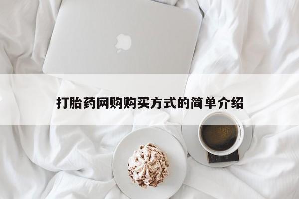 堕胎药怎么购买动态 第97页
