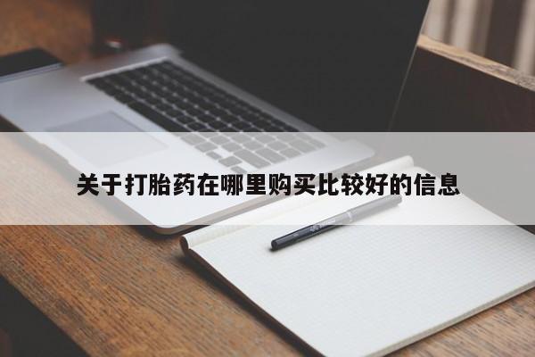 堕胎药怎么购买关于打胎药在哪里购买比较好的信息
