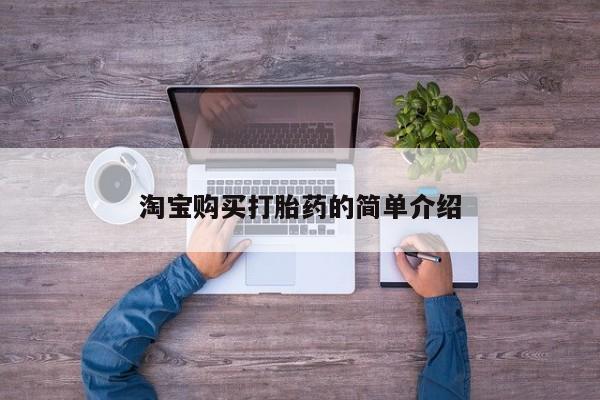 堕胎药怎么购买淘宝购买打胎药的简单介绍