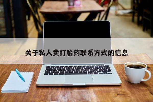 堕胎药怎么购买关于私人卖打胎药联系方式的信息