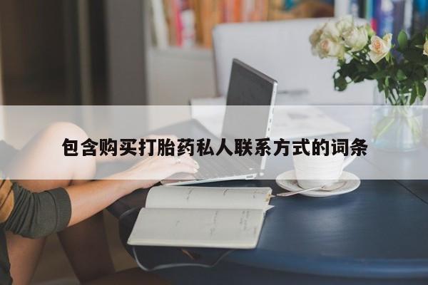 堕胎药怎么购买包含购买打胎药私人联系方式的词条