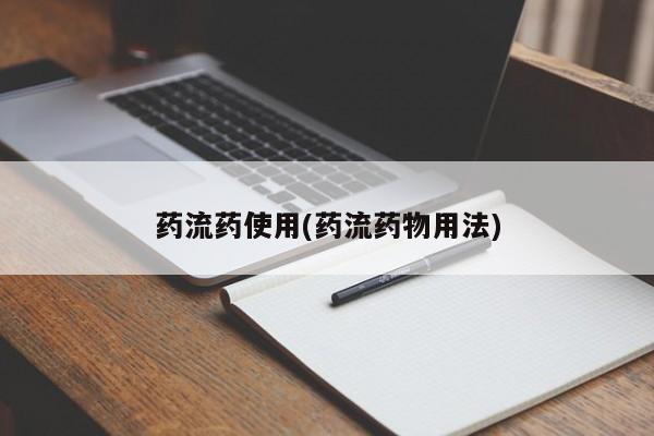 堕胎药怎么购买药流药使用(药流药物用法)