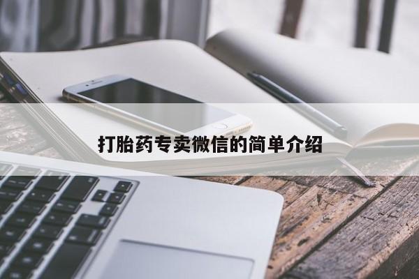 堕胎药怎么购买打胎药专卖微信的简单介绍