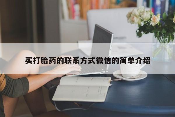 堕胎药怎么购买买打胎药的联系方式微信的简单介绍