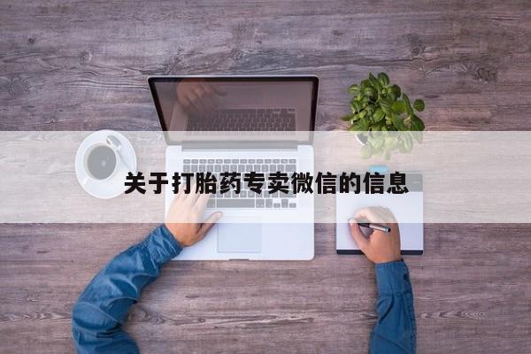 堕胎药怎么购买关于打胎药专卖微信的信息