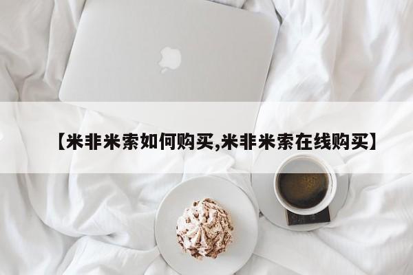 堕胎药怎么购买【米非米索如何购买,米非米索在线购买】