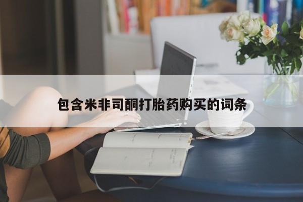 堕胎药怎么购买包含米非司酮打胎药购买的词条