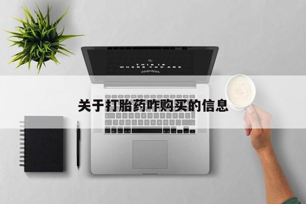 堕胎药怎么购买关于打胎药咋购买的信息