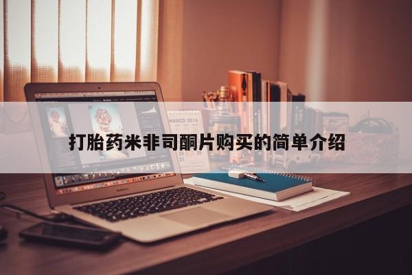 堕胎药怎么购买打胎药米非司酮片购买的简单介绍