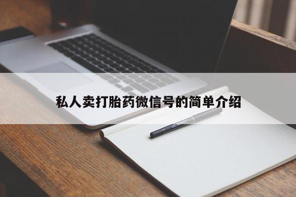 堕胎药怎么购买私人卖打胎药微信号的简单介绍