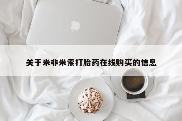 堕胎药怎么购买关于米非米索打胎药在线购买的信息