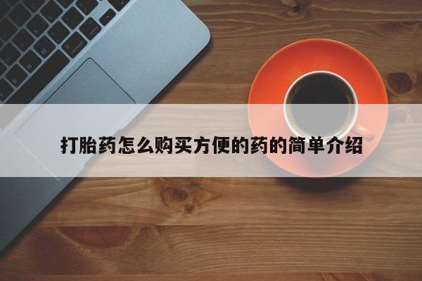 堕胎药怎么购买打胎药怎么购买方便的药的简单介绍