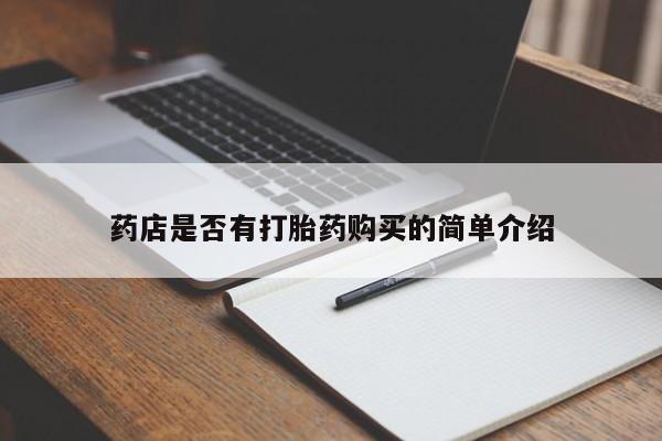 堕胎药怎么购买药店是否有打胎药购买的简单介绍