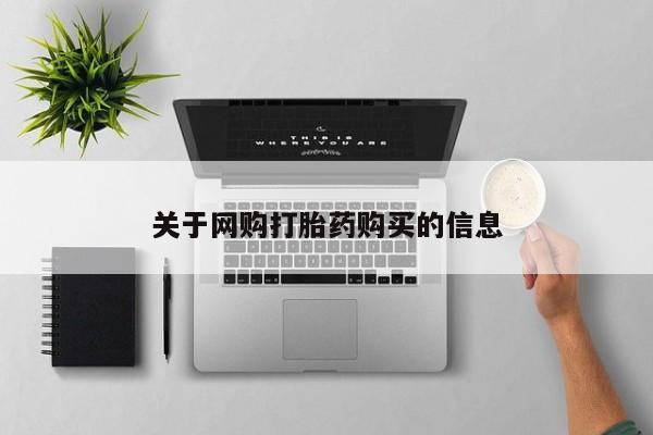 堕胎药怎么购买关于网购打胎药购买的信息