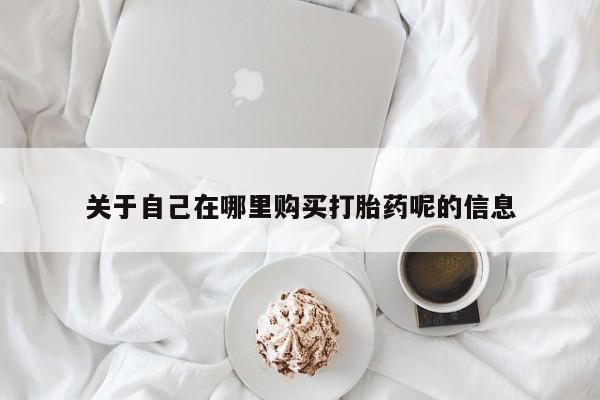 堕胎药怎么购买要闻 第83页