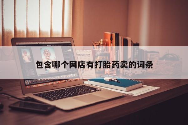 堕胎药怎么购买包含哪个网店有打胎药卖的词条