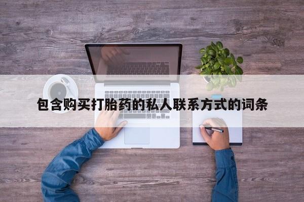 堕胎药怎么购买包含购买打胎药的私人联系方式的词条