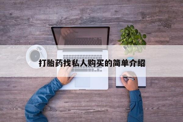 堕胎药怎么购买打胎药找私人购买的简单介绍