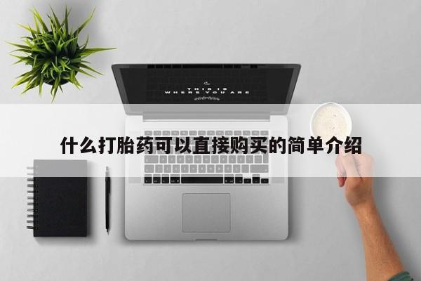 堕胎药怎么购买什么打胎药可以直接购买的简单介绍