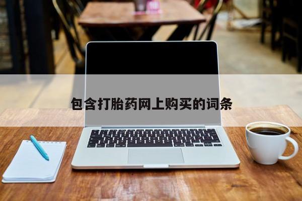 堕胎药怎么购买包含打胎药网上购买的词条