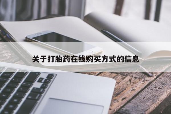 堕胎药怎么购买关于打胎药在线购买方式的信息