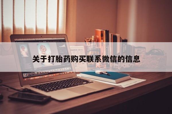 堕胎药怎么购买关于打胎药购买联系微信的信息