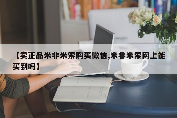 堕胎药怎么购买【卖正品米非米索购买微信,米非米索网上能买到吗】