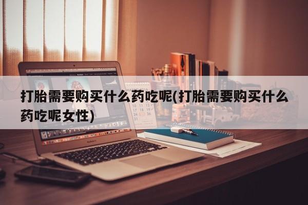 堕胎药怎么购买新闻 第82页
