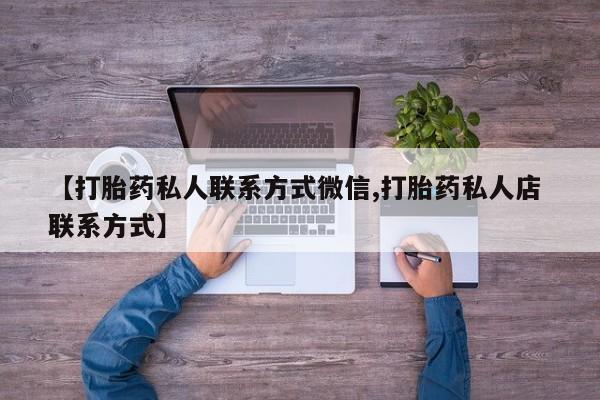 堕胎药怎么购买【打胎药私人联系方式微信,打胎药私人店 联系方式】