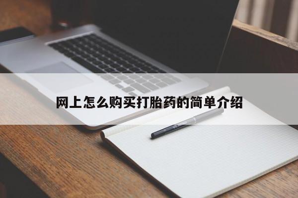 堕胎药怎么购买网上怎么购买打胎药的简单介绍