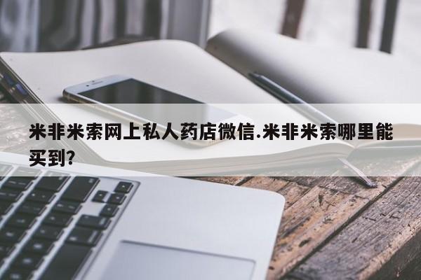 堕胎药怎么购买米非米索网上私人药店微信.米非米索哪里能买到？