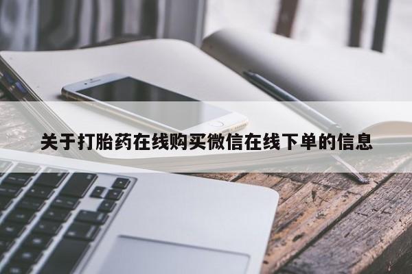 堕胎药怎么购买关于打胎药在线购买微信在线下单的信息