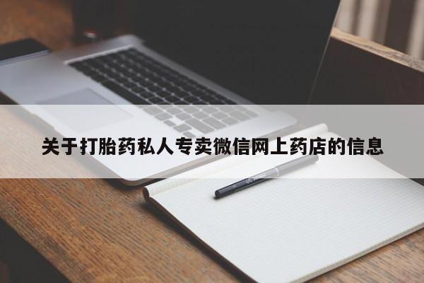堕胎药怎么购买关于打胎药私人专卖微信网上药店的信息