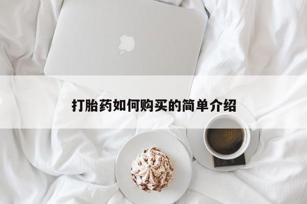 堕胎药怎么购买打胎药如何购买的简单介绍