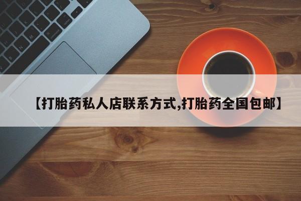 堕胎药怎么购买【打胎药私人店联系方式,打胎药全国包邮】