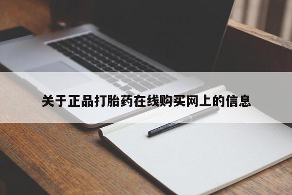 堕胎药怎么购买关于正品打胎药在线购买网上的信息