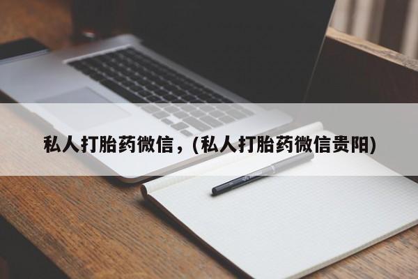 堕胎药怎么购买要闻 第63页