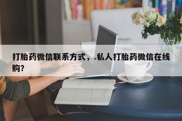 堕胎药怎么购买新闻 第66页