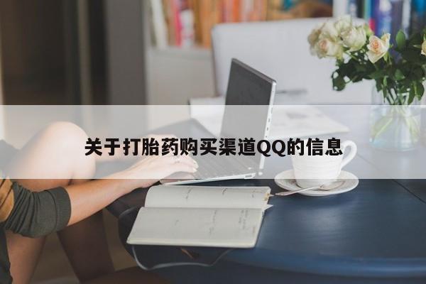 堕胎药怎么购买关于打胎药购买渠道QQ的信息