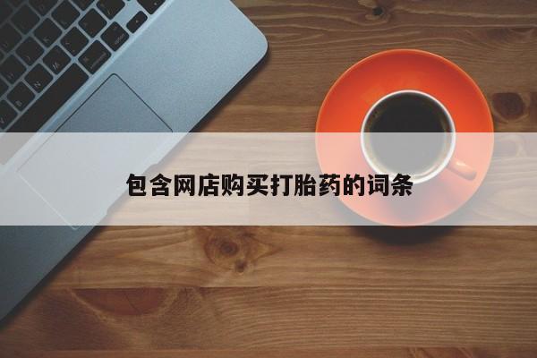 堕胎药怎么购买包含网店购买打胎药的词条