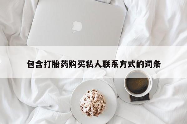 堕胎药怎么购买包含打胎药购买私人联系方式的词条