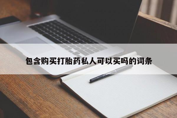 堕胎药怎么购买包含购买打胎药私人可以买吗的词条